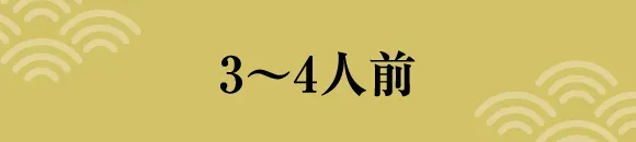 3～4人前