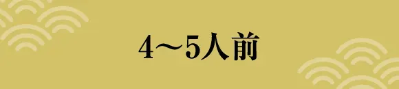 4～5人前