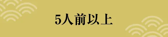 5人前以上