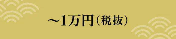 ～１万円（税抜）
