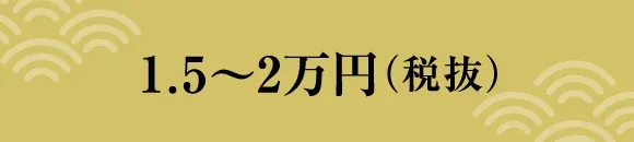 1.5～2万円（税抜）