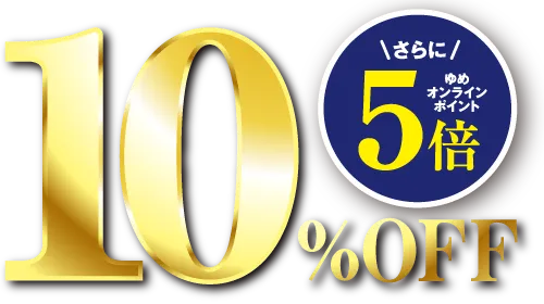 10%OFF さらにゆめオンラインポイント5倍