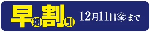 早期割引 12月11日(金曜日)まで
