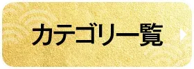 カテゴリ一覧