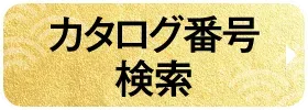 カタログ番号検索