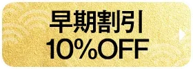 早期割引10%OFF