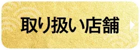 取り扱い店舗