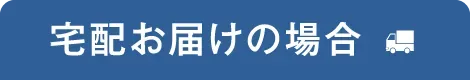 宅配お届けの場合