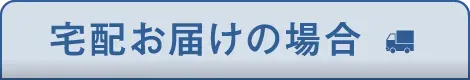 宅配お届けの場合