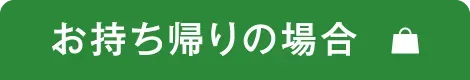 お持ち帰りの場合