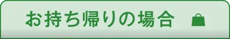 お持ち帰りの場合