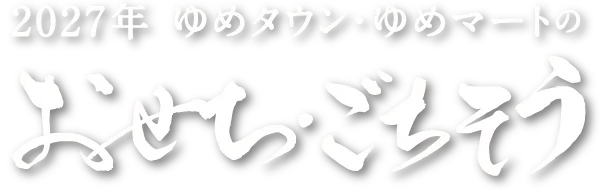 2027年 ゆめタウン・ゆめマートの おせち・ごちそう