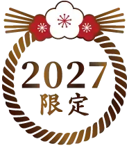 2027限定