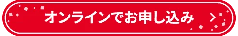 オンラインでお申し込み