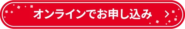 オンラインでお申し込み