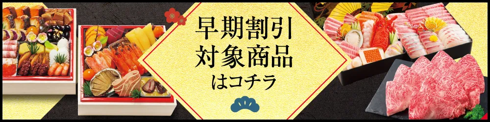 早期割引対象商品はコチラ