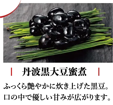 丹波黒大豆蜜煮