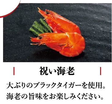 祝い海老