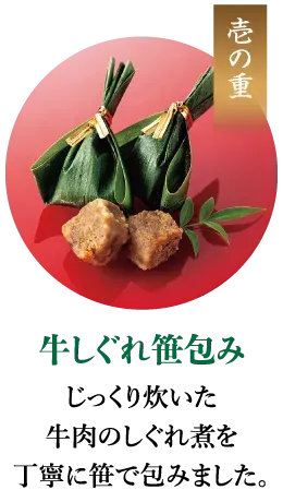 牛しぐれ笹包み