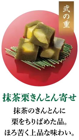 抹茶栗きんとん寄せ