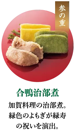 合鴨治部煮