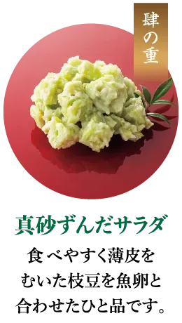 真砂ずんだサラダ