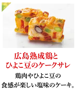 広島熟成鶏とひよこ豆のケークサレ