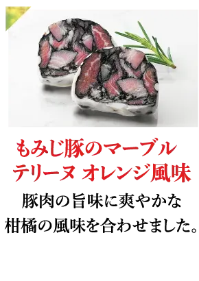 もみじ豚のマーブルテリーヌ オレンジ風味