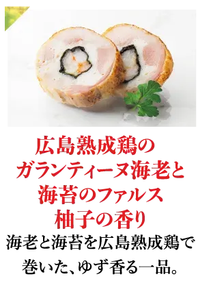 広島熟成鶏のガランティーヌ海老と海苔のファルス柚子の香り