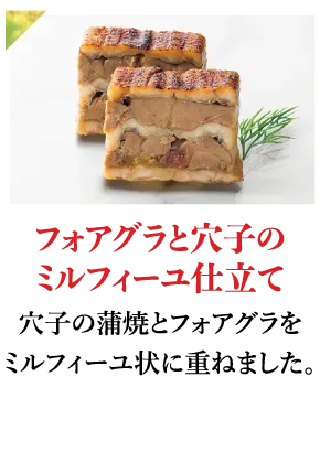 フォアグラと穴子のミルフィーユ仕立て