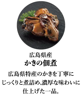 かきの佃煮