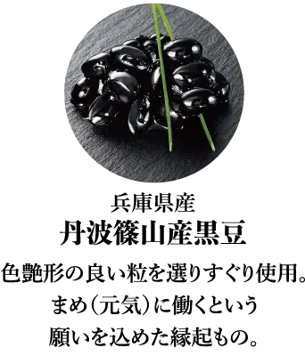 丹波篠山産黒豆