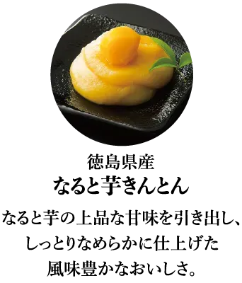 なると芋きんとん