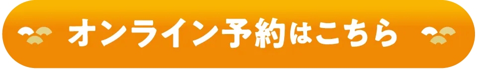 オンライン予約はこちら