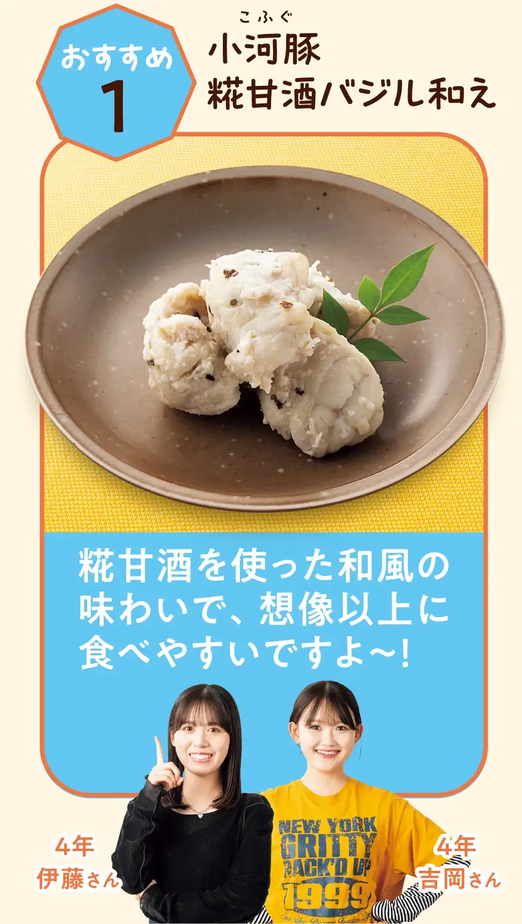 おすすめ1 小河豚糀甘酒バジル和え