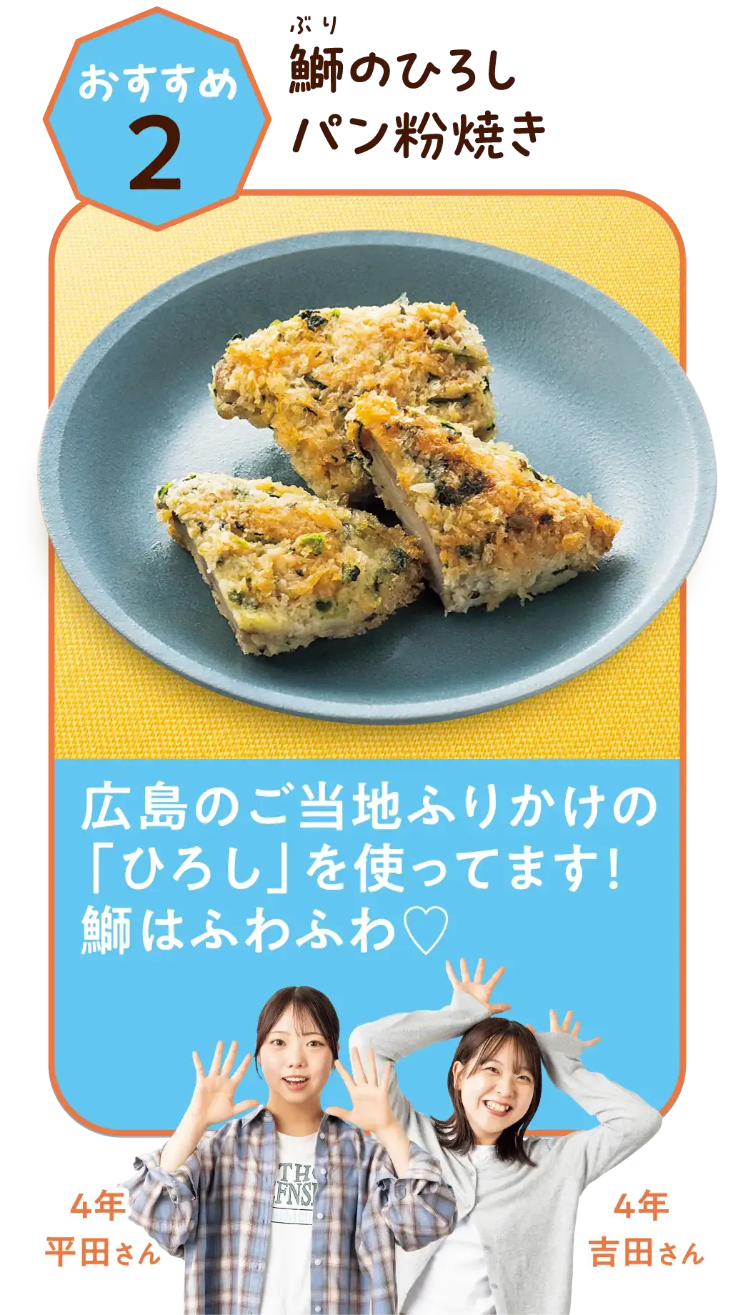 おすすめ2 鰤のひろしパン粉焼き