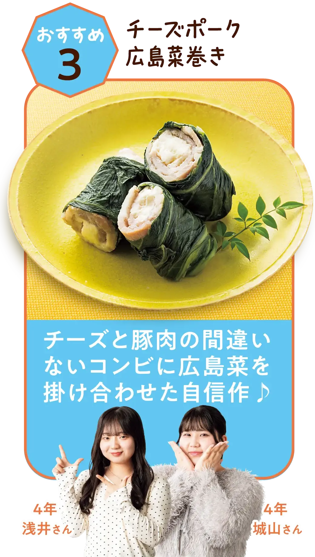 おすすめ3 チーズポーク広島菜巻き