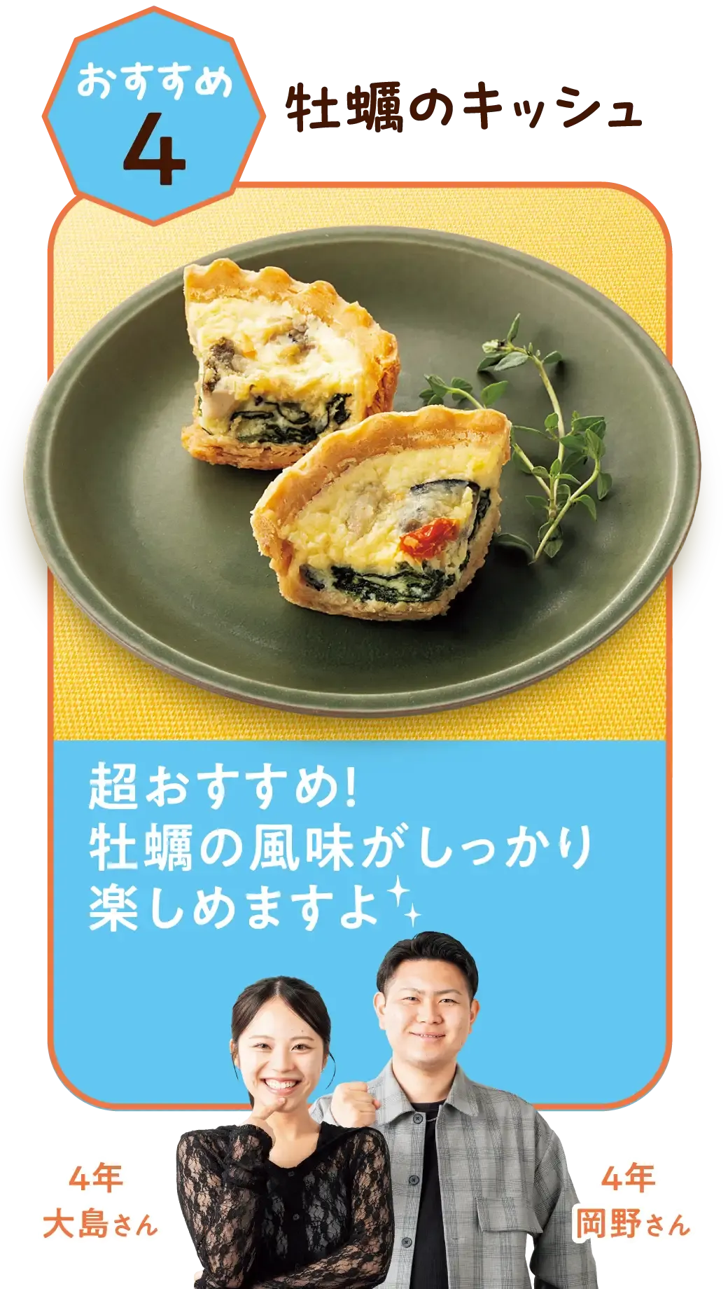 おすすめ4 牡蠣のキッシュ