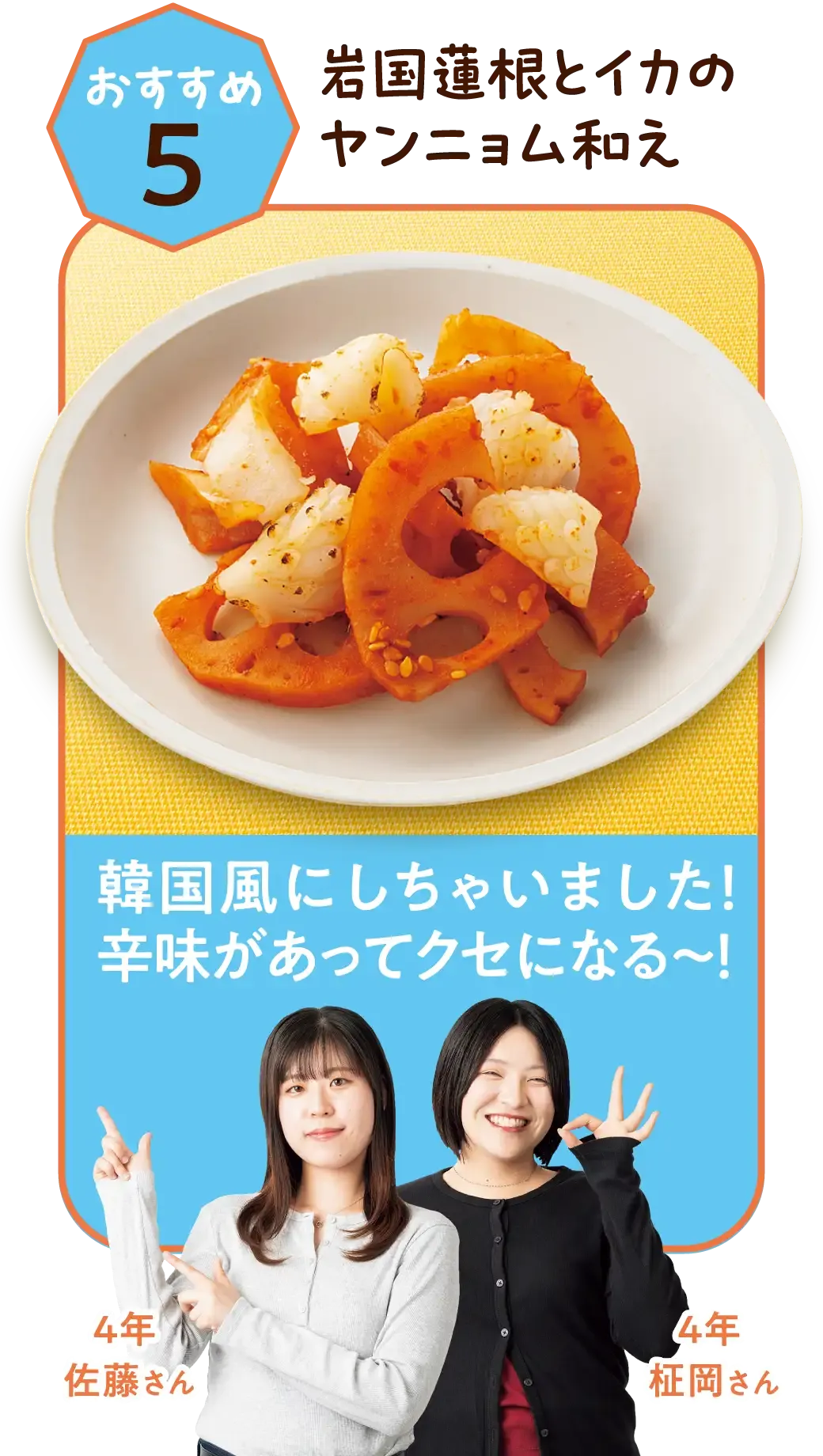 おすすめ5 岩国蓮根とイカのヤンニョム和え