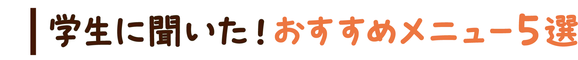 学生に聞いた！おすすめメニュー5選