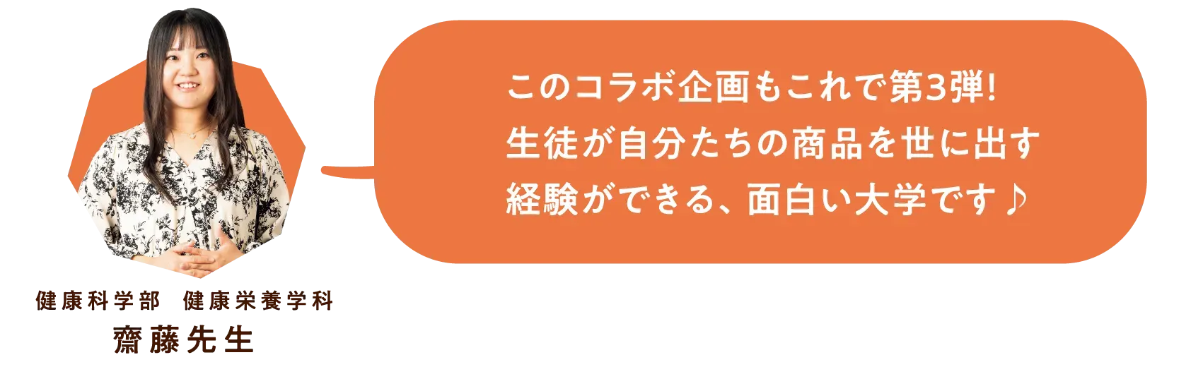 斎藤先生
