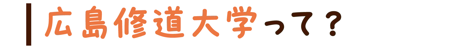 広島修道大学って？