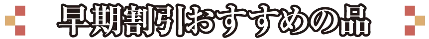 早期割引おすすめの品