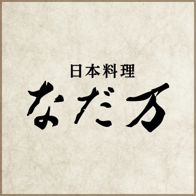 日本料理 なだ万