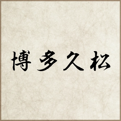 博多久松