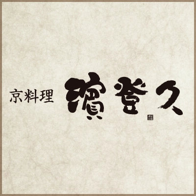 京料理 濱登久