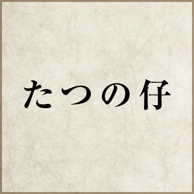 たつの仔