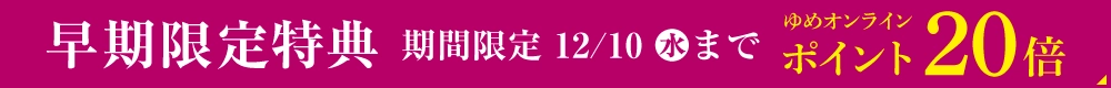 早期限定特典20倍