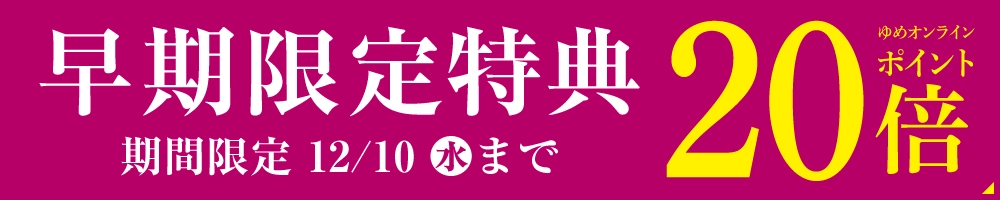 早期限定特典20倍