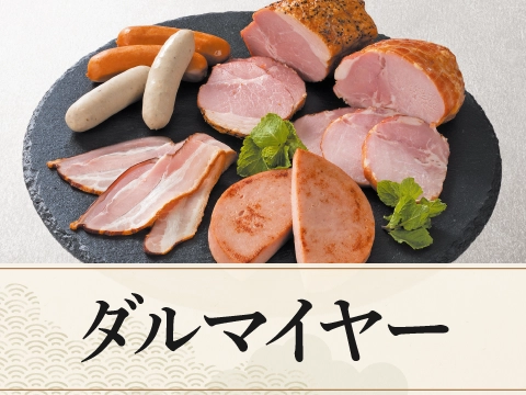 ダルマイヤー